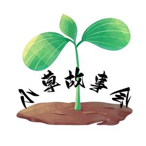小草故事会头像