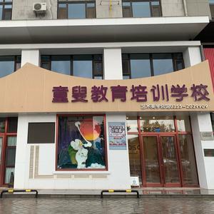 童叟教育培训学校头像