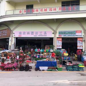 金永兴园林工具园林用品总汇头像