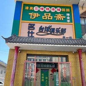 伊品斋清真烧烤涮头像