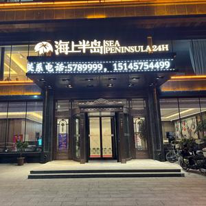 海上半岛洗浴休闲商务酒店头像