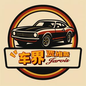 车界贾维斯头像