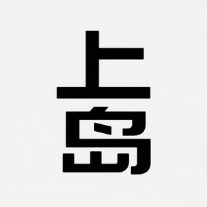 上岛人体工学椅头像