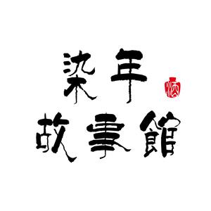 染年故事馆头像