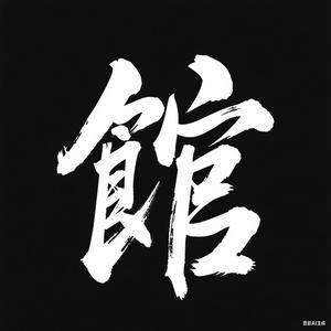 馆长说头像