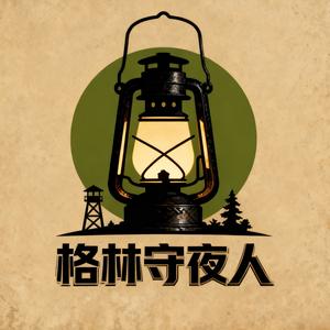 格林守夜人头像