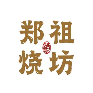 郑祖传人-郑无敌头像