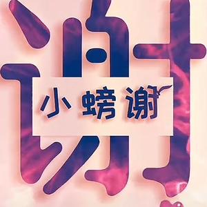 小螃谢在北漂头像