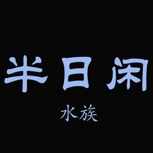 半日闲水族头像