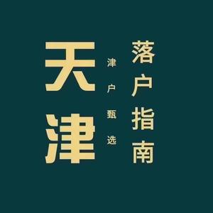 天津落户升学规划头像