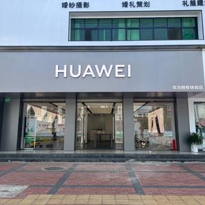 勉县和平路华为授权体验店头像