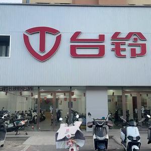 盘锦台铃电动车（锦兴店）头像
