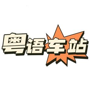 粤语车站头像