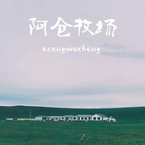 阿仓牧场民宿头像