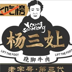 杨三孃跷脚牛肉川菜小馆_乔鹏头像