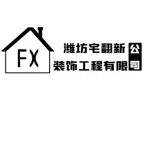 潍坊宅翻新头像