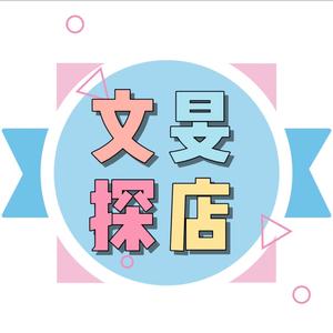 文旻探店头像