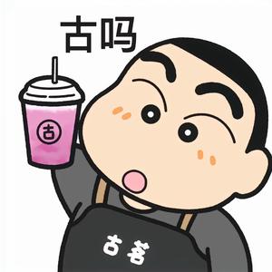 户部巷古茗头像