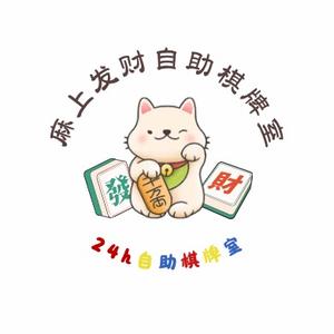 麻上发财自助棋牌室头像