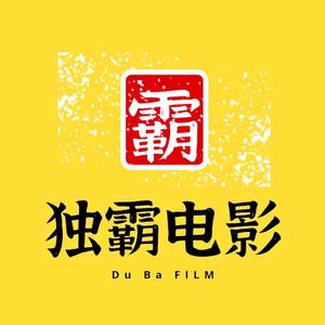 独霸电影