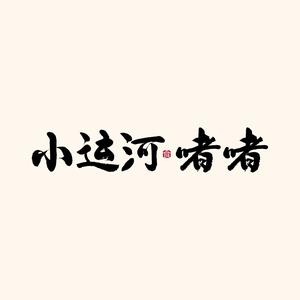 小运河·啫啫头像