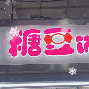 糖豆DIY潮玩头像