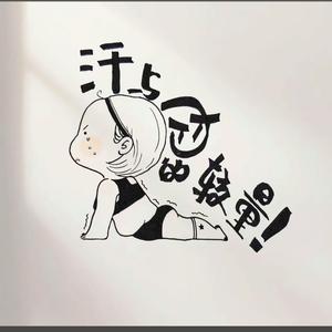 XX L女孩的甩肉日记头像