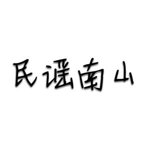 民谣南山（车载U盘）头像