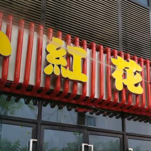 小红花🌺Fine Arts头像