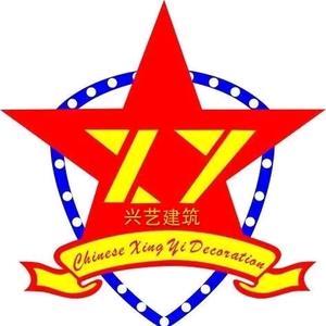 东莞市兴艺建筑装饰有限公司头像