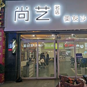 尚艺名店美发沙龙官方号头像