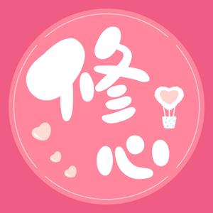 修心小说❤️头像