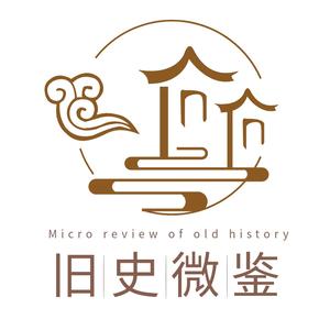 旧史微鉴头像