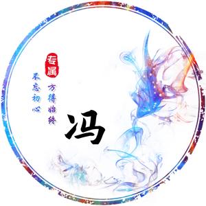 冯哥人生路头像