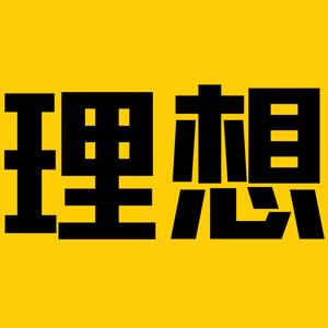 理想的生活头像