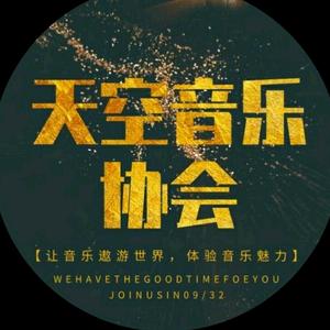没错是天空音协啦⌯'▾'⌯头像