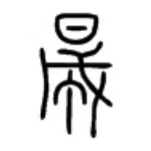 大别山程氏收藏馆头像