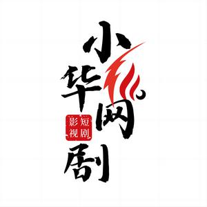 小华网剧头像