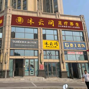 宜宾市叙州区沐云间美容泡澡养生头像