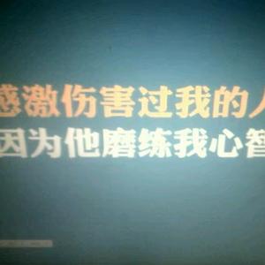 有种  就  好好活着！头像