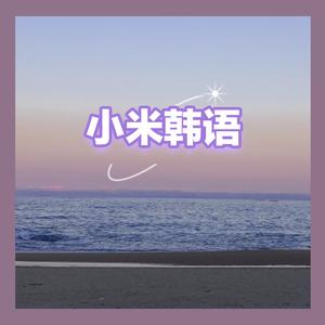 小米韩语头像