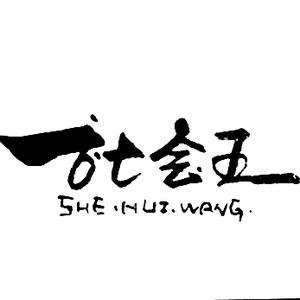 社会王头像