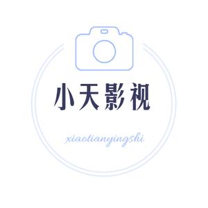 岳西小天影视工作室头像
