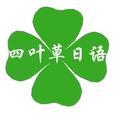 四叶草日语头像