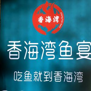 昌吉市青年路香海湾鱼火锅头像