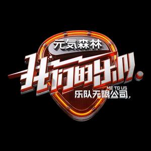 我们的乐队-乐队无限公司头像