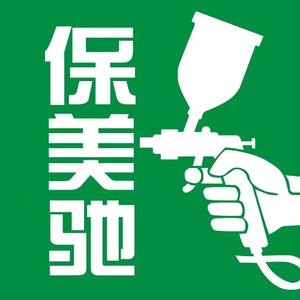 雄兵保美驰喷涂车衣总部（婷姐）头像