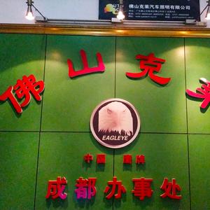 汽车灯王·成都克莱头像