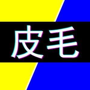 皮毛头像