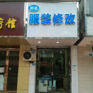 郫都区燕清服装修改店头像